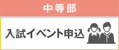 入試イベント中学