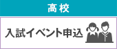 入試イベント高校