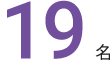 16名