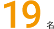 47名