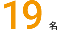 29名