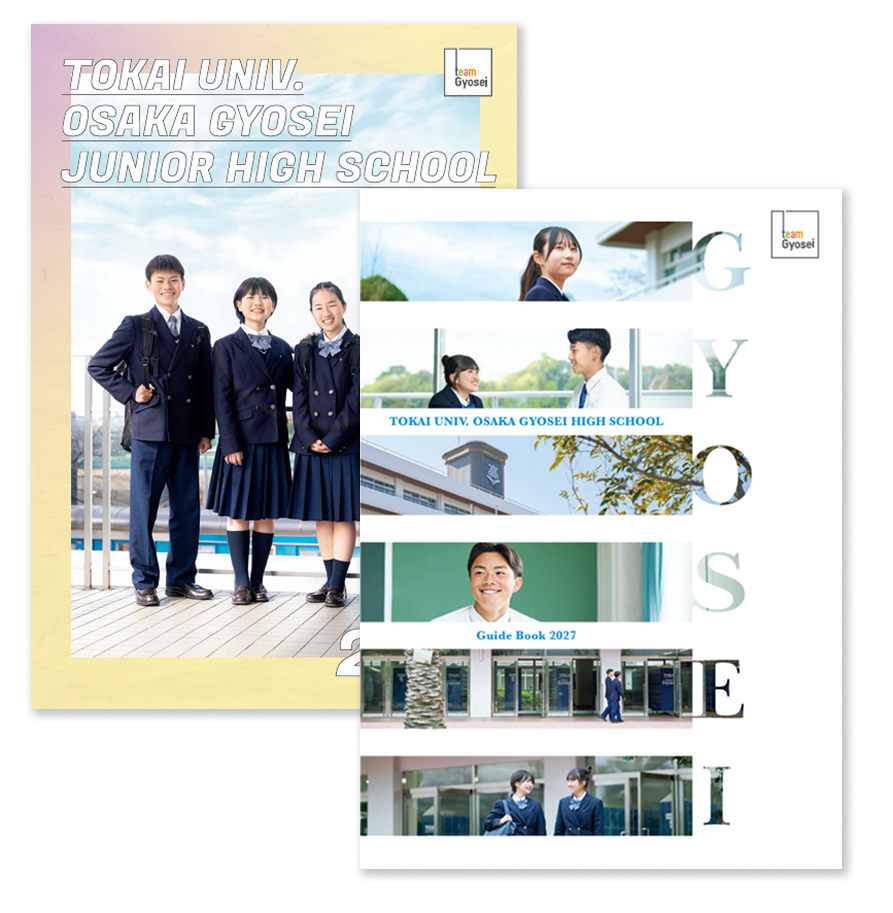 資料請求 | 東海大学付属大阪仰星高等学校中等部・高等学校